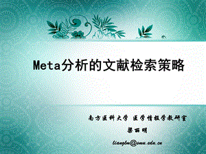 meta分析的文献检索策略课件.ppt