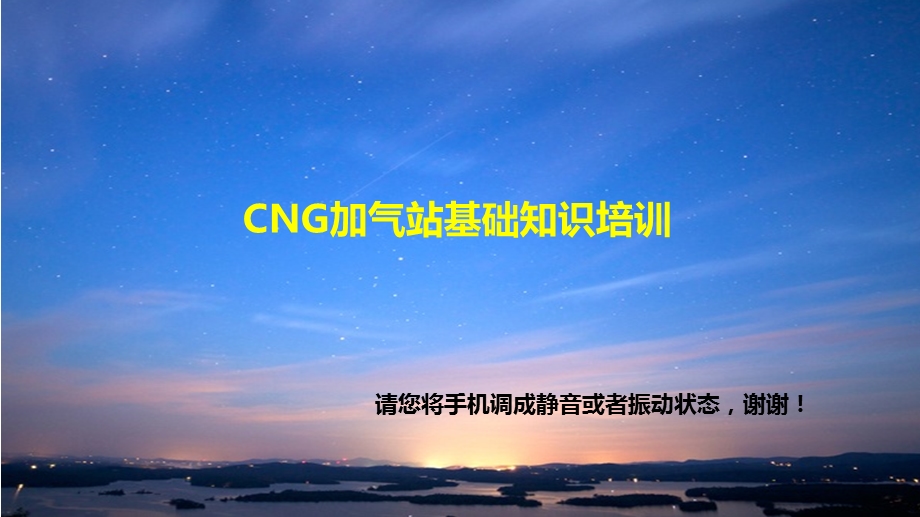 CNG加气站基础知识培训解读课件.ppt_第1页