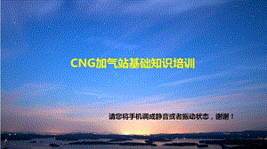 CNG加气站基础知识培训解读课件.ppt