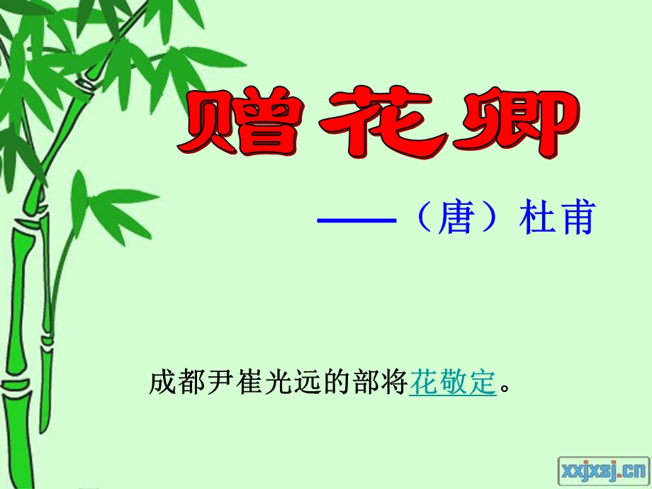 赠花卿成都尹崔光远的部将花敬定【唐代】杜甫课件.ppt_第1页