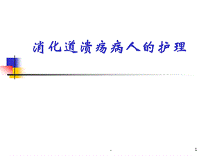 胃十二指肠溃疡病人的护理(1)课件.ppt