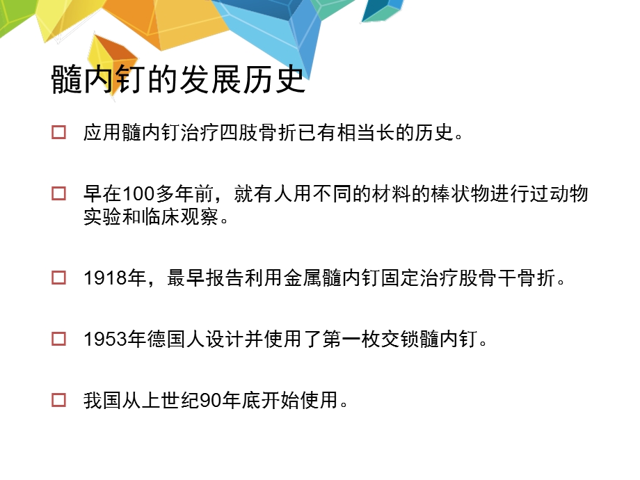 髓内钉应用的基本原则HYSppt课件.pptx_第2页