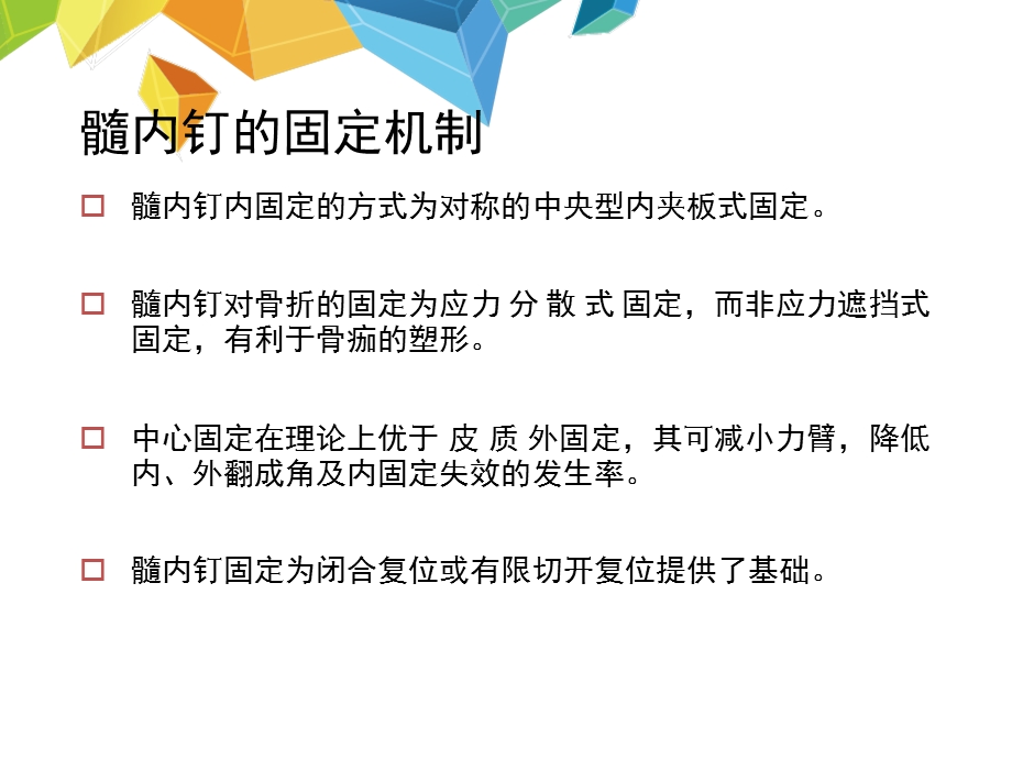 髓内钉应用的基本原则HYSppt课件.pptx_第3页