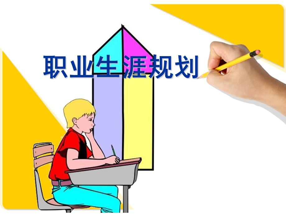 职高生新职业生涯规划指导课件.ppt_第1页