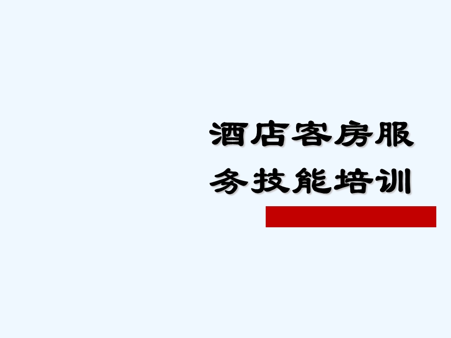 酒店客房服务技能培训课件.ppt_第1页