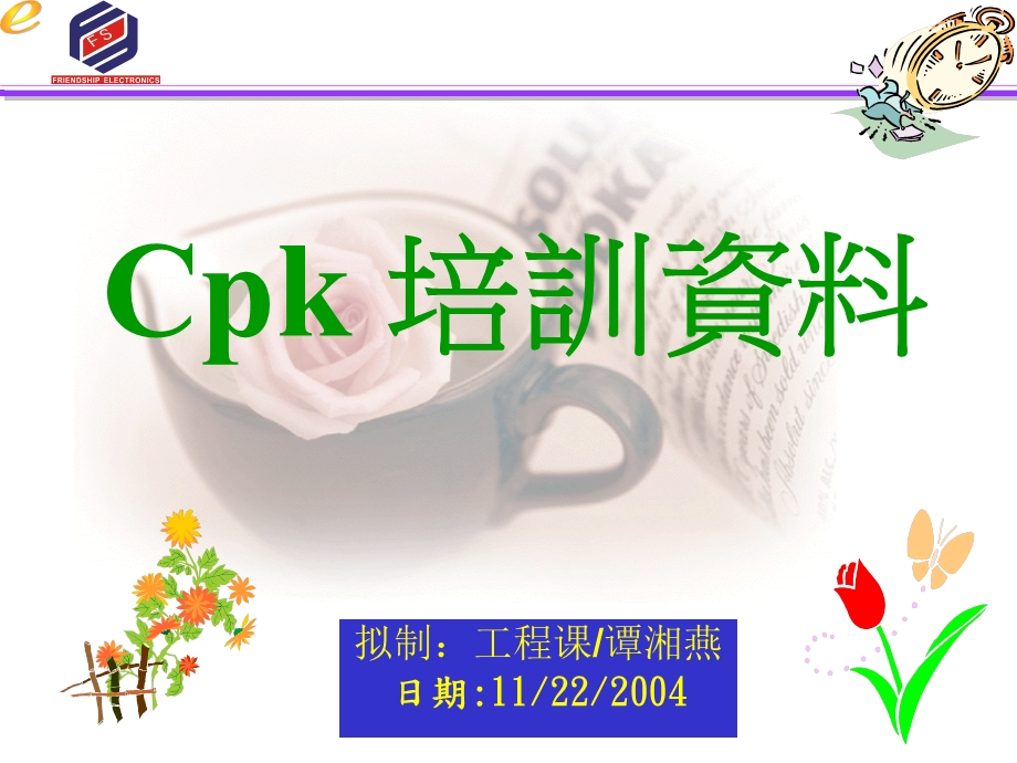 CPK 制程能力分析课件.ppt_第1页