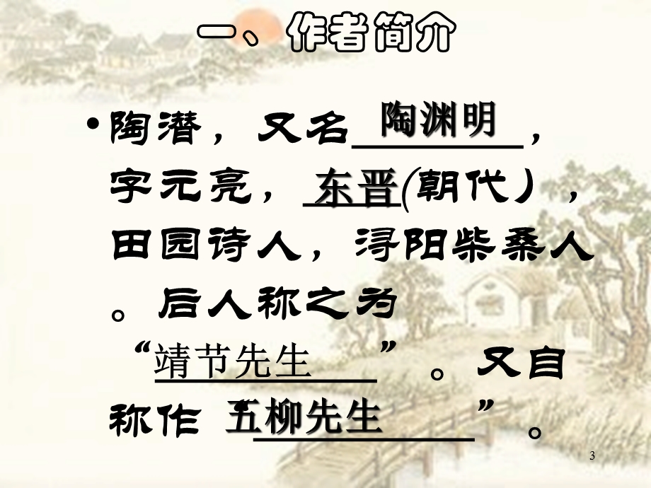 《归去来兮辞》公开课优秀PPT课件.ppt_第3页