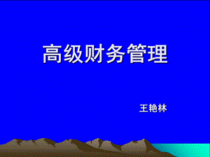 高级财务管理第1章总论课件.ppt