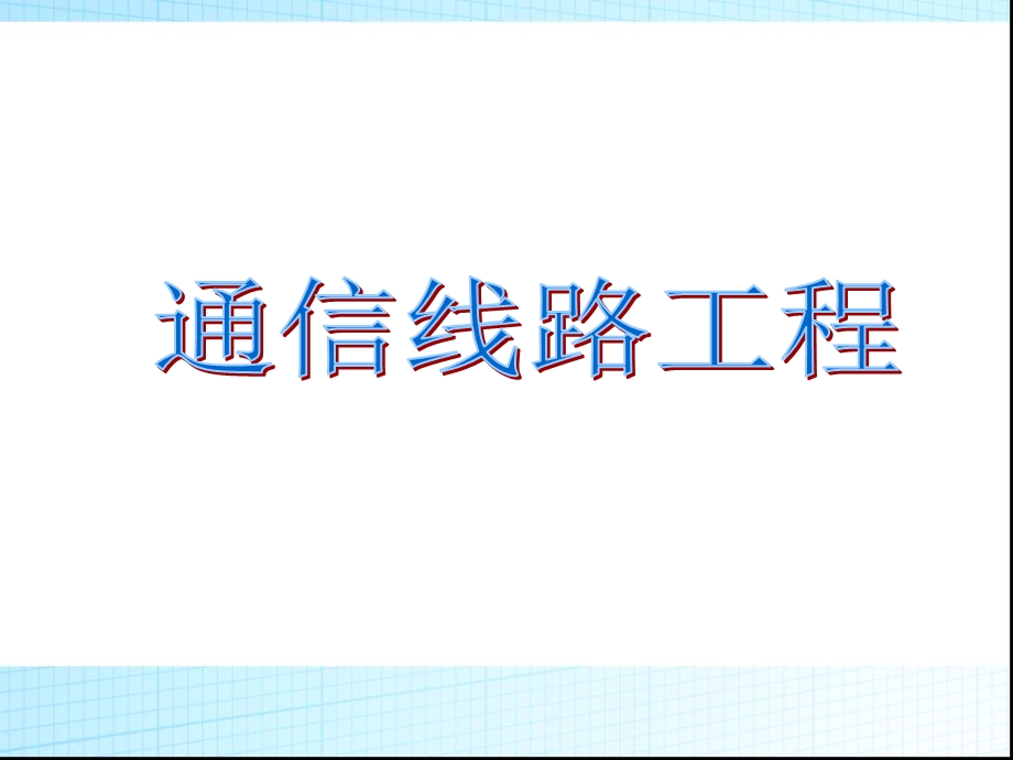 通信线路工程资料课件.ppt_第1页