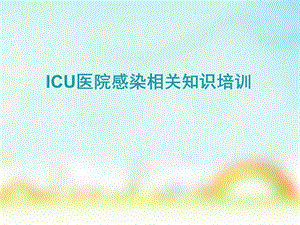 ICU院感相关知识培训课件.pptx