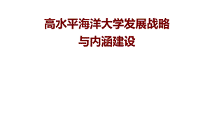 高水平海洋大学发展战略与内涵建设课件.ppt