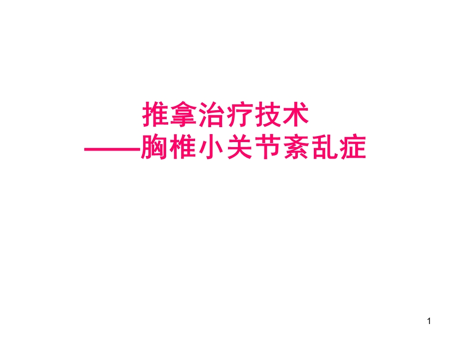 胸椎小关节紊乱课件.ppt_第1页