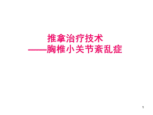 胸椎小关节紊乱课件.ppt