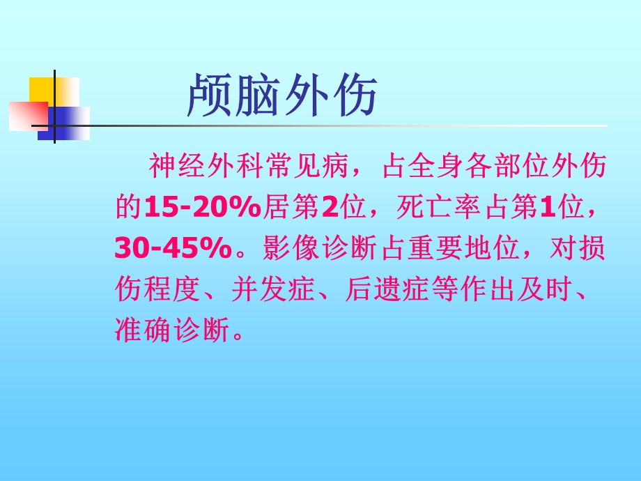 脑外伤影像诊断课件.ppt_第2页