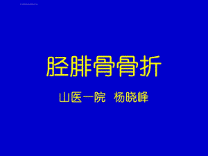 骨外科胫腓骨骨折ppt课件.ppt