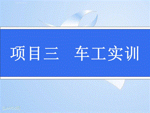 项目三车工实训ppt课件.ppt