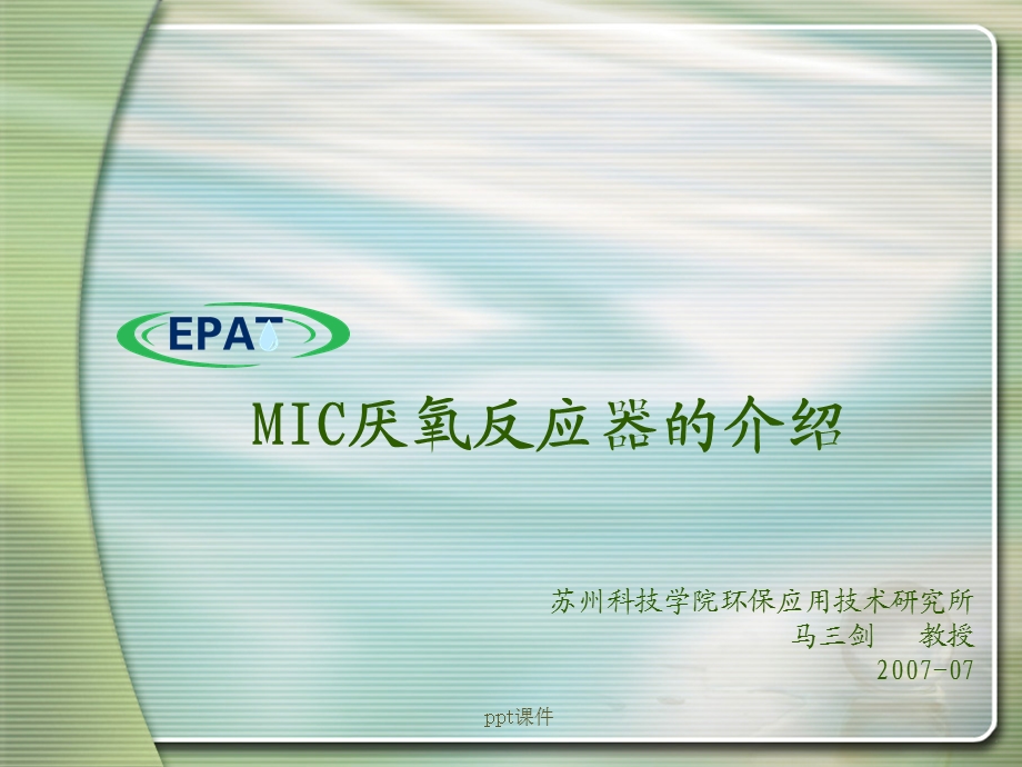 MIC厌氧反应器的介绍课件.ppt_第1页