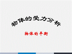 高三专题复习受力分析共点力平衡课件.ppt