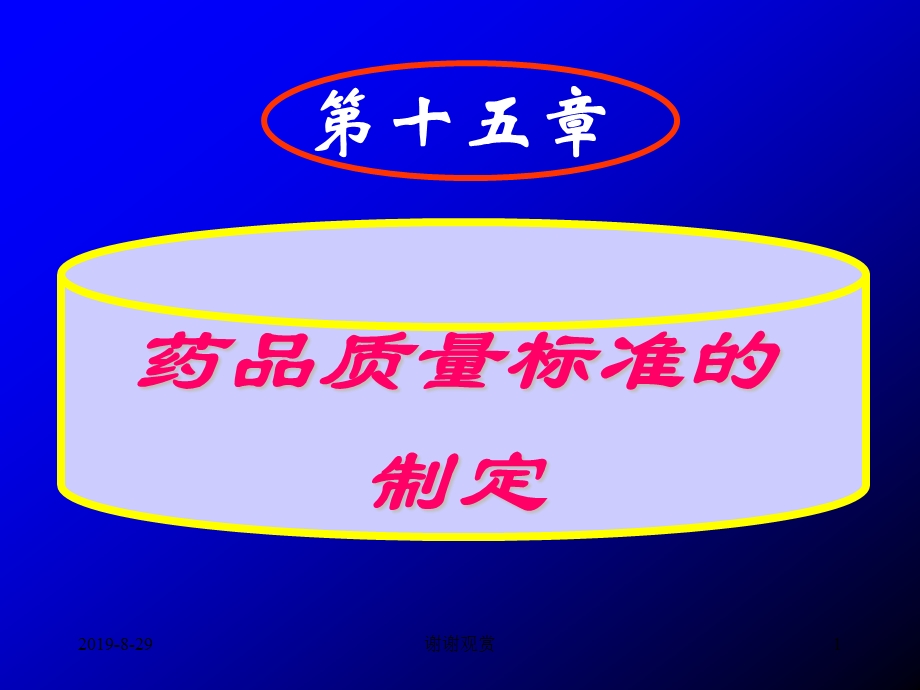 药品质量标准的制定课件.ppt_第1页