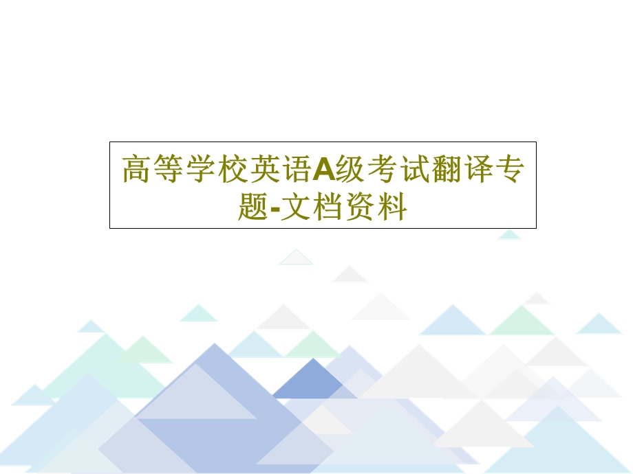 高等学校英语A级考试翻译专题文档资料课件.ppt_第1页