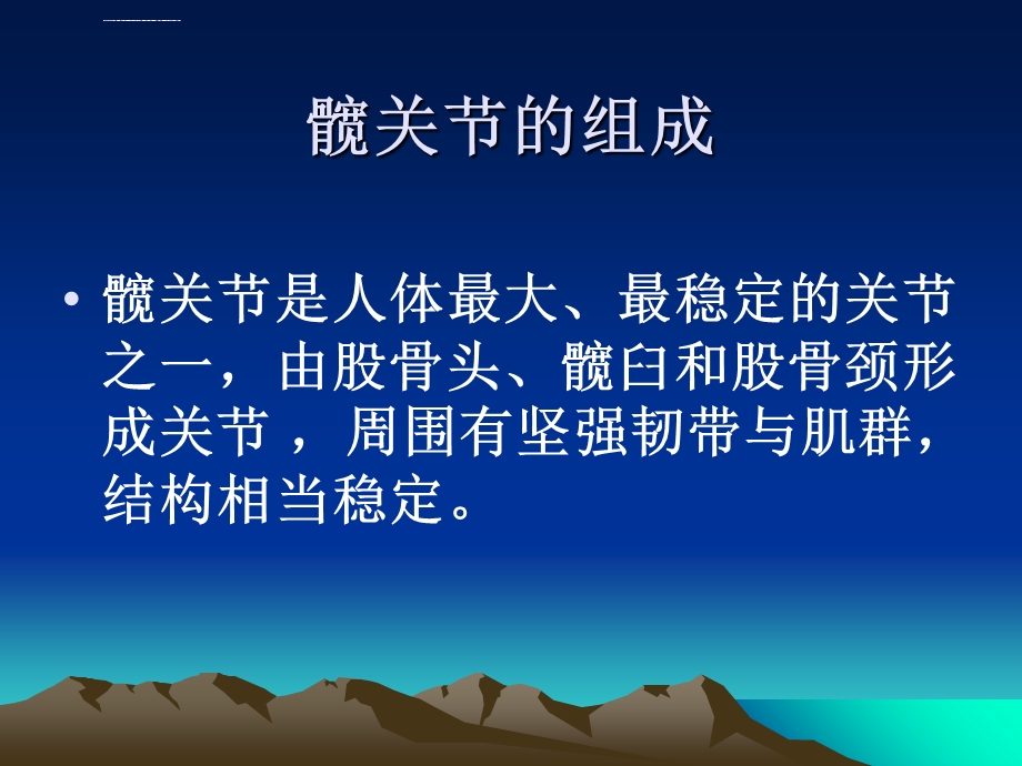 髋关节置换术后护理PPT课件.ppt_第1页