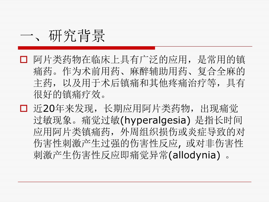 阿片类药物致痛觉过敏课件.ppt_第2页