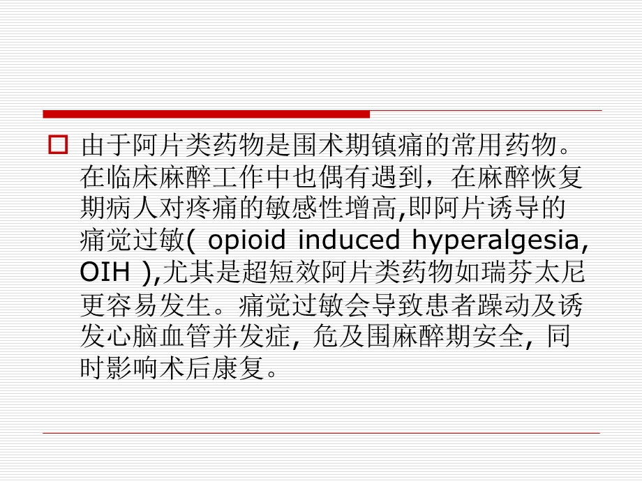 阿片类药物致痛觉过敏课件.ppt_第3页