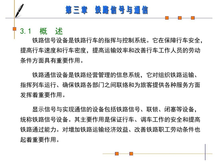 铁道概论ppt课件铁路信与通信.ppt_第1页