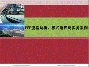 PPP模式分析解读课件.ppt