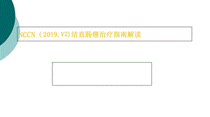 结直肠癌NCCN的指南解读课件.ppt