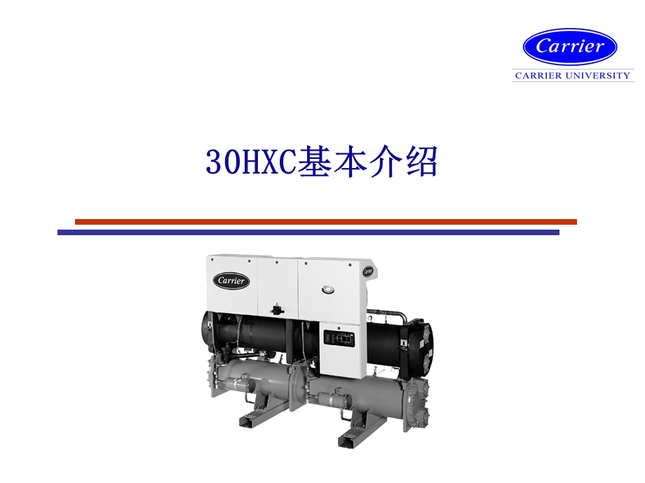 30HXC螺杆机组用户培训资料解读课件.ppt_第1页