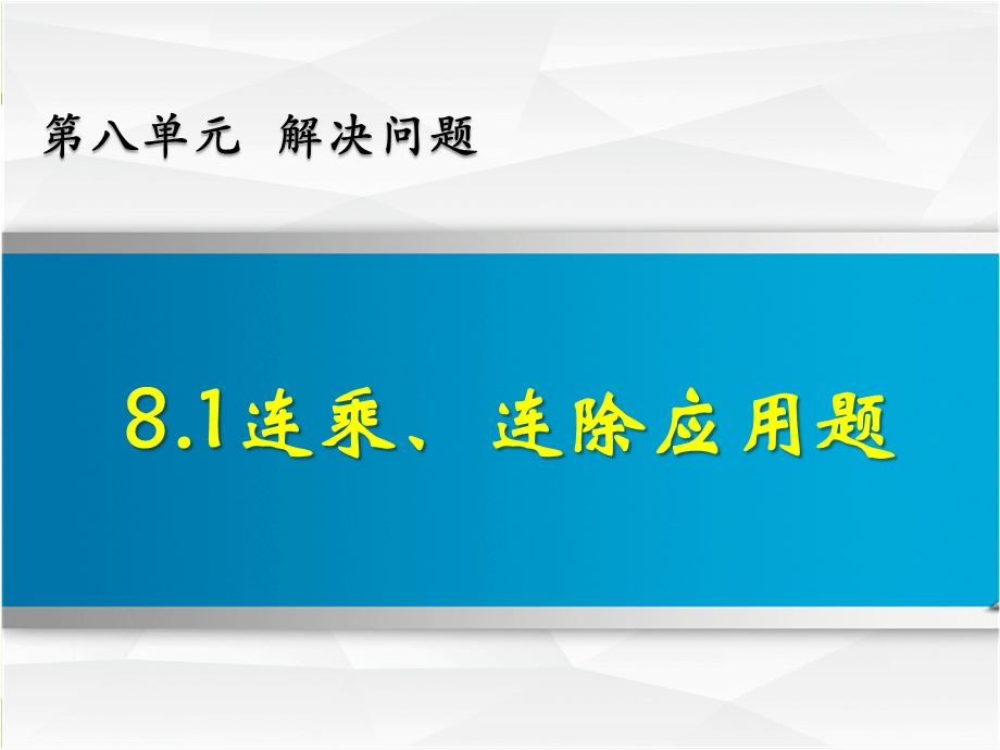 青岛版三年级数学上册8.1 连乘、连除应用题ppt课件.pptx_第1页