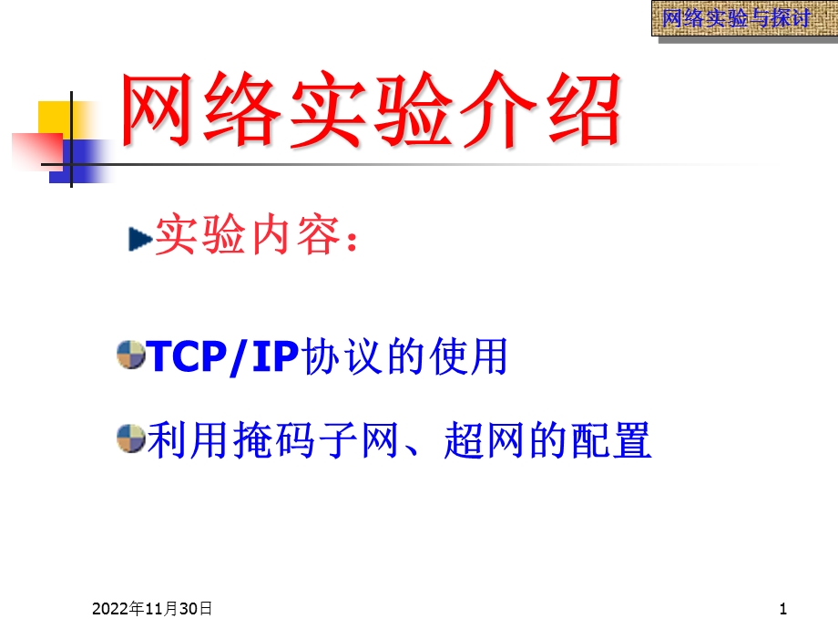 TCPIP协议的使用利用掩码子网超网的配置课件.ppt_第1页