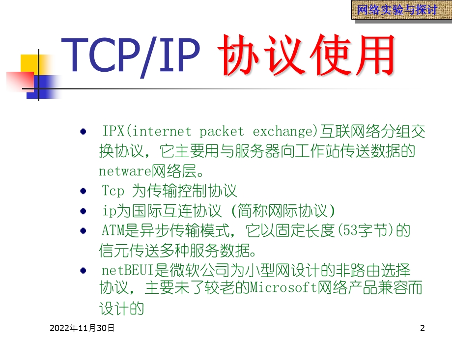 TCPIP协议的使用利用掩码子网超网的配置课件.ppt_第2页