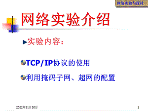 TCPIP协议的使用利用掩码子网超网的配置课件.ppt