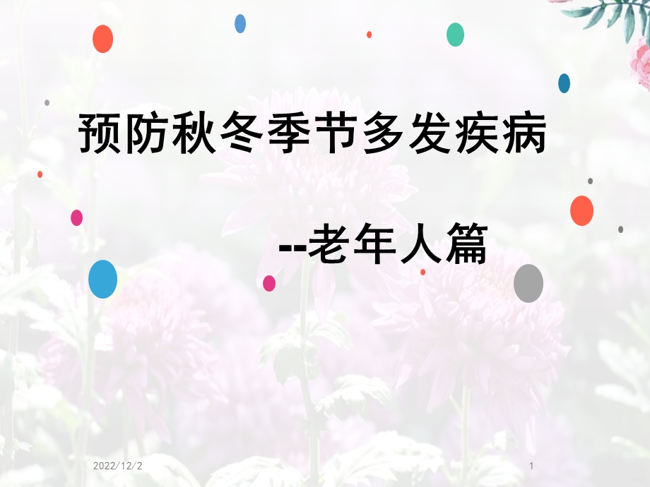 预防秋冬季节多发疾病老人篇课件.ppt_第1页