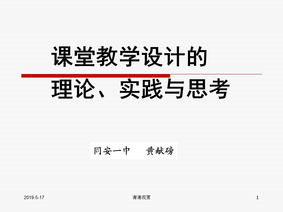 课堂教学设计的理论、实践与思考课件.ppt_第1页