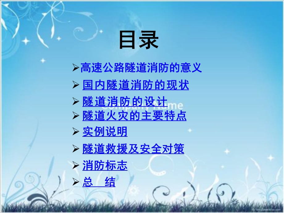 隧道消防系统PPT课件.ppt_第1页