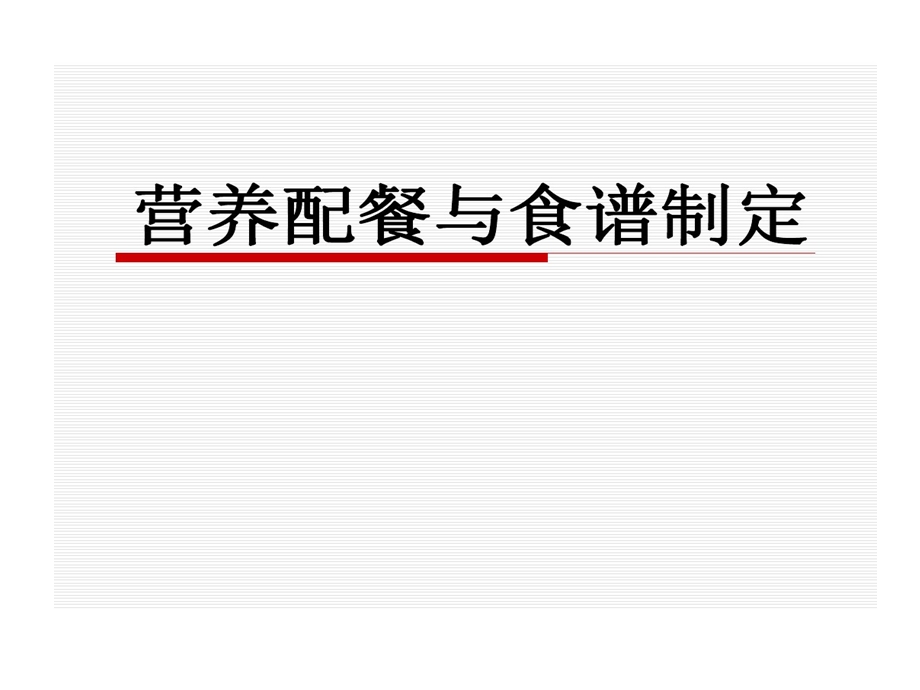 营养配餐和食谱制定课件.ppt_第1页