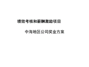 绩效考核和薪酬激励方案之地区公司奖金方案课件.ppt