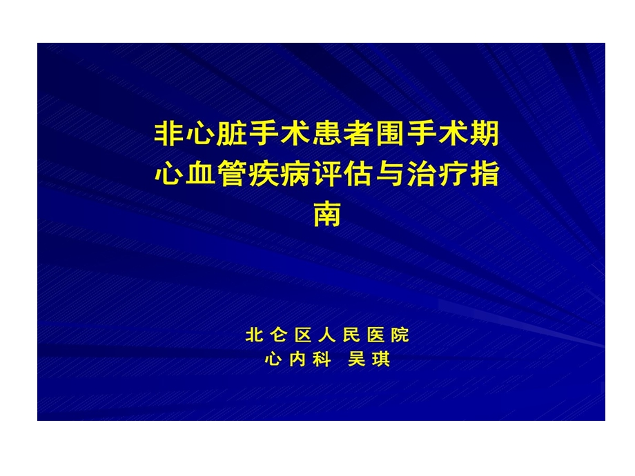 非心脏手术患者围手术期心血管疾病评估和治疗指南课件.ppt_第1页