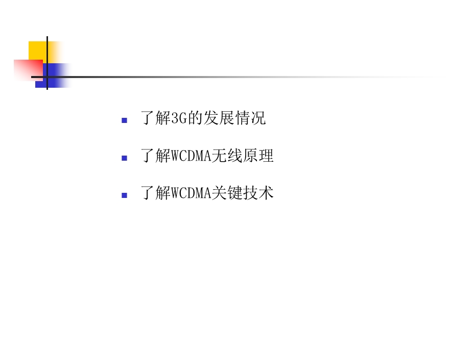 WCDMA基础知识解析课件.ppt_第2页