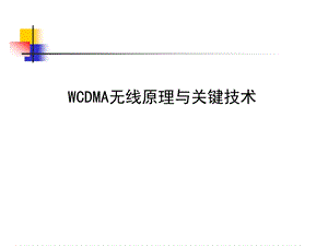 WCDMA基础知识解析课件.ppt