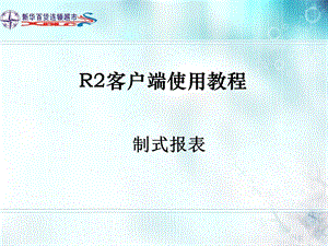 R2客户端使用教程 制式报表课件.ppt