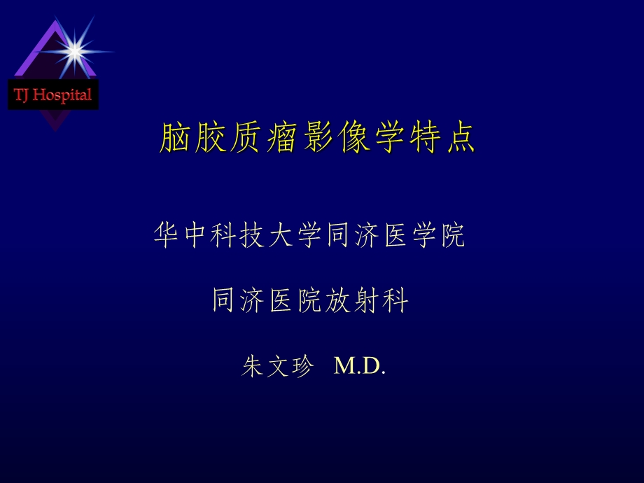 脑胶质瘤MRI特点课件.ppt_第1页