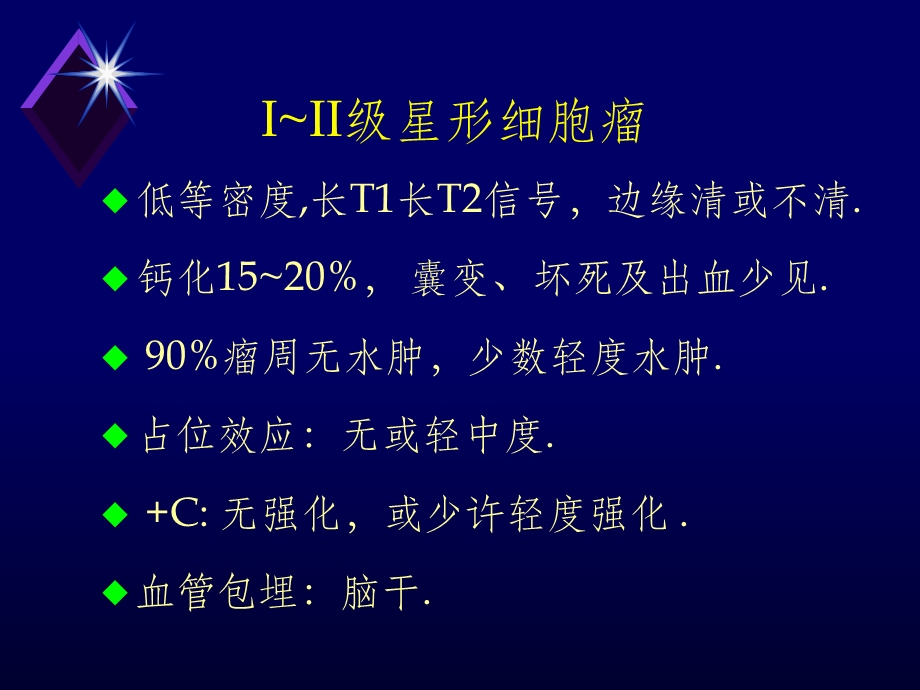 脑胶质瘤MRI特点课件.ppt_第3页