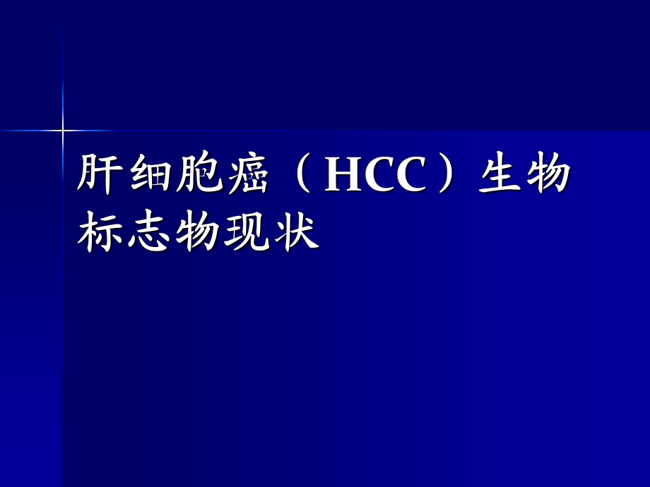 HCC生物标志物课件.ppt_第1页