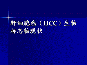 HCC生物标志物课件.ppt