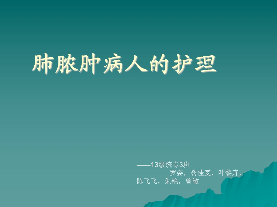 肺脓肿病人的护理课件.ppt_第1页