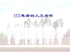 ICU患者的人文关怀课件.ppt